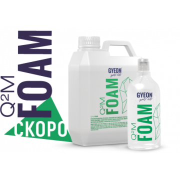 Активная пена для деликатной бесконтактной мойки, концентрат Gyeon Q2M Foam (1L)