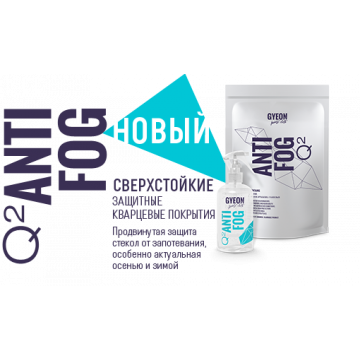 Кварцевая защита Антитуман для обработки 6 авто Gyeon Q2 AntiFog (120 ml)