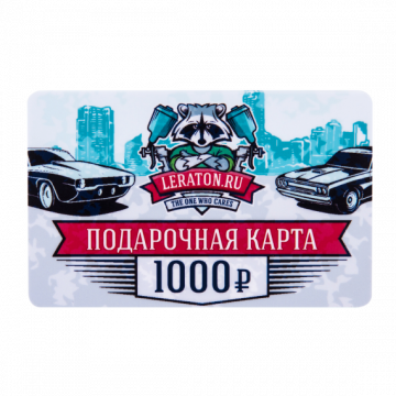 Подарочная карта LERATON номиналом 1000р.