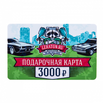 Подарочная карта LERATON номиналом 3000р.