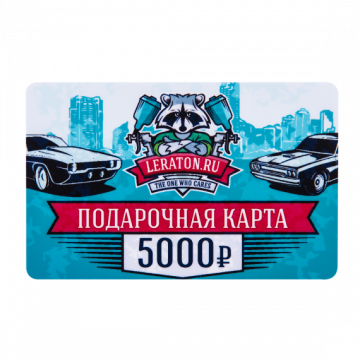 Подарочная карта LERATON номиналом 5000р.