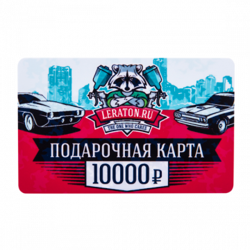 Подарочная карта LERATON номиналом 10000р.